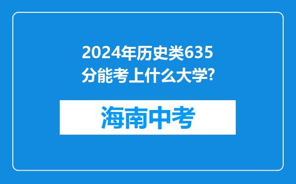 2024年历史类635分能考上什么大学?