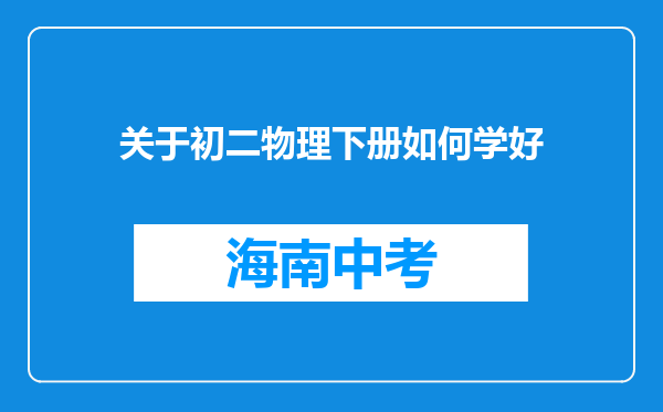 关于初二物理下册如何学好