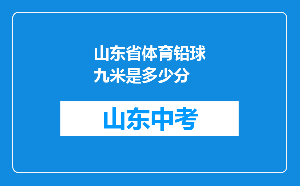山东省体育铅球九米是多少分