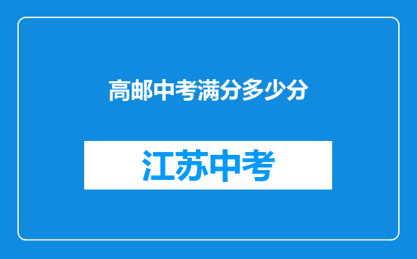 高邮中考满分多少分