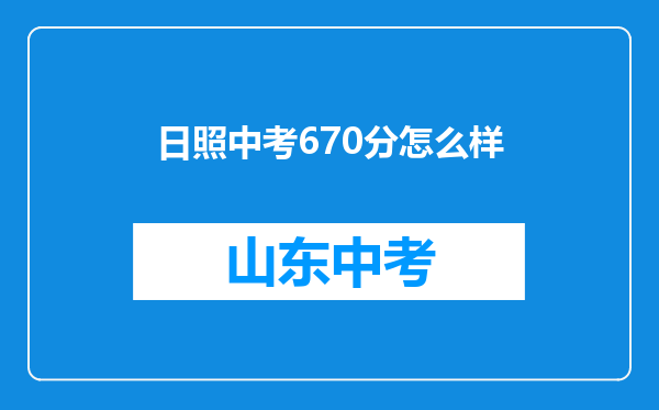 日照中考670分怎么样