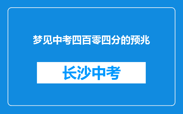 梦见中考四百零四分的预兆