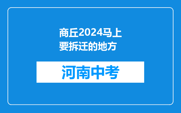 商丘2024马上要拆迁的地方