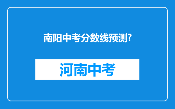 南阳中考分数线预测?