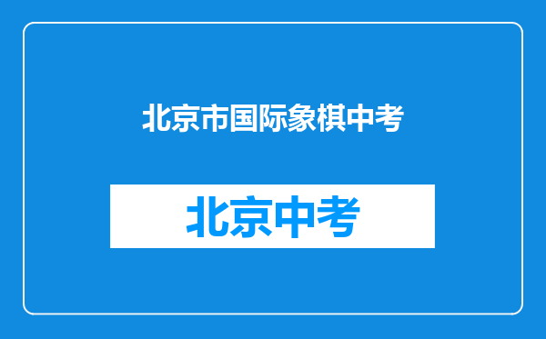 我儿子八岁了学国际象棋,想问一下学到什么程度可以考级