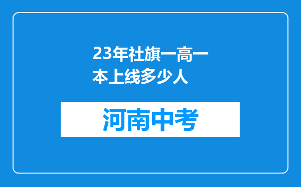 23年社旗一高一本上线多少人