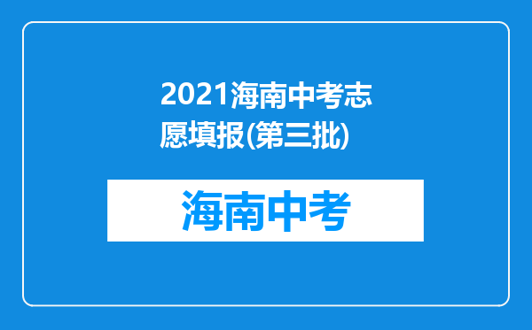 2021海南中考志愿填报(第三批)