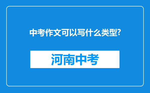 中考作文可以写什么类型?