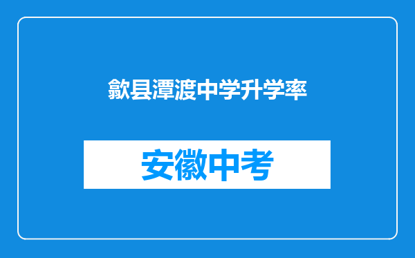 歙县潭渡中学升学率