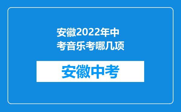 安徽2022年中考音乐考哪几项