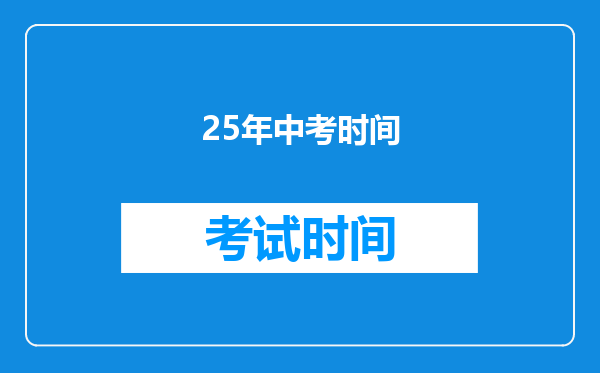 25年中考时间