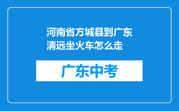 河南省方城县到广东清远坐火车怎么走