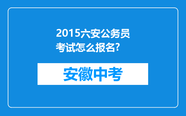 2015六安公务员考试怎么报名?