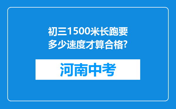 初三1500米长跑要多少速度才算合格?