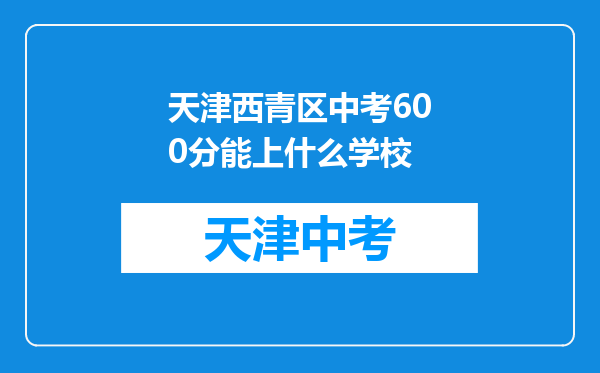 天津西青区中考600分能上什么学校