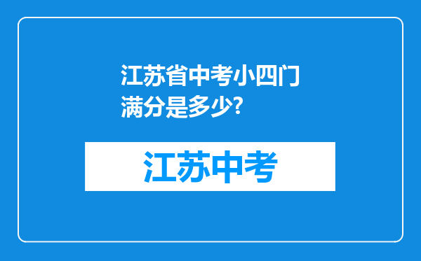 江苏省中考小四门满分是多少?