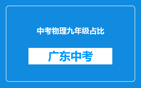 中考物理九年级占比