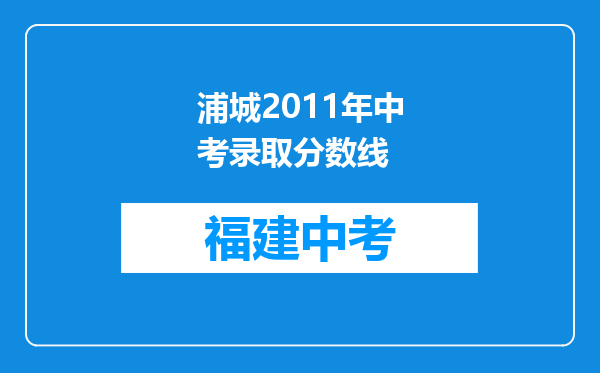 浦城2011年中考录取分数线