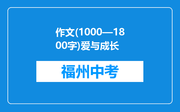 作文(1000—1800字)爱与成长