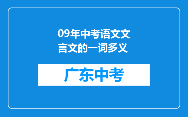 09年中考语文文言文的一词多义