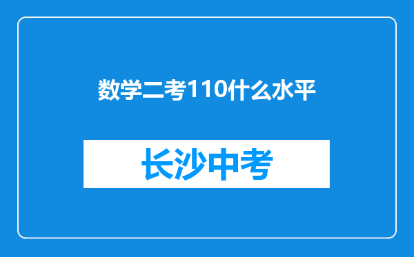 数学二考110什么水平