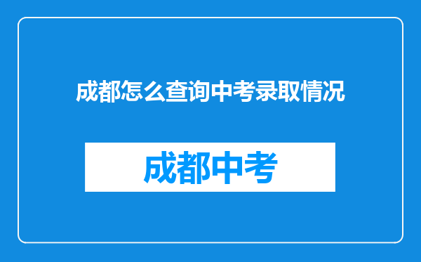成都怎么查询中考录取情况