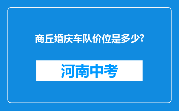 商丘婚庆车队价位是多少?