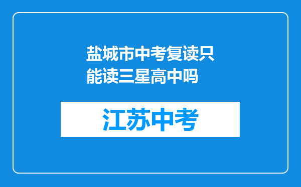 盐城市中考复读只能读三星高中吗