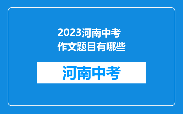 2023河南中考作文题目有哪些