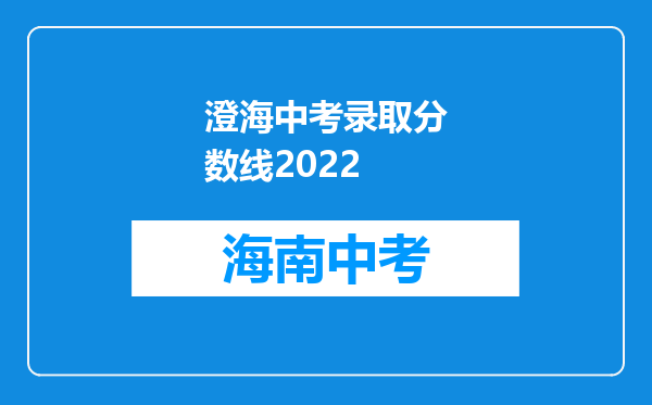 澄海中考录取分数线2022