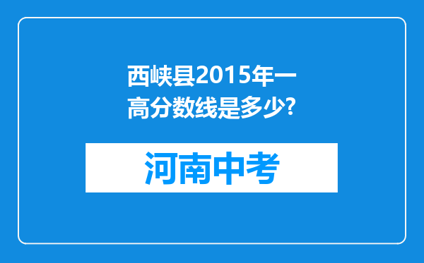 西峡县2015年一高分数线是多少?