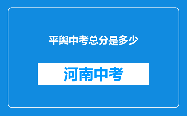 平舆中考总分是多少