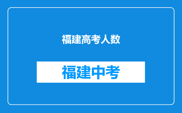 福建高考人数