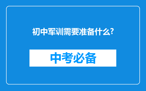 初中军训需要准备什么?