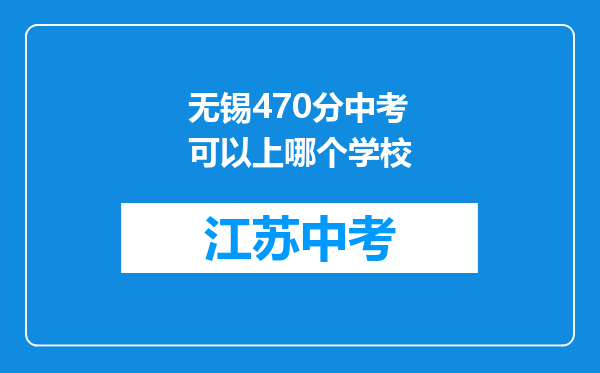 无锡470分中考可以上哪个学校