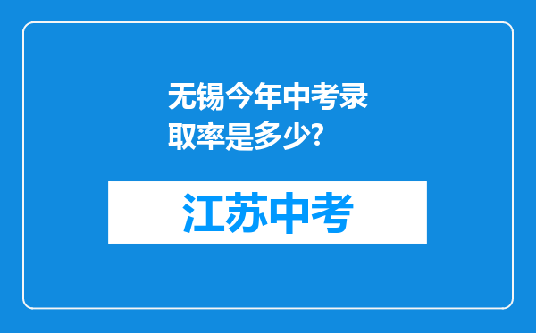 无锡今年中考录取率是多少?
