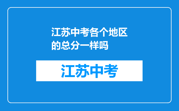 江苏中考各个地区的总分一样吗