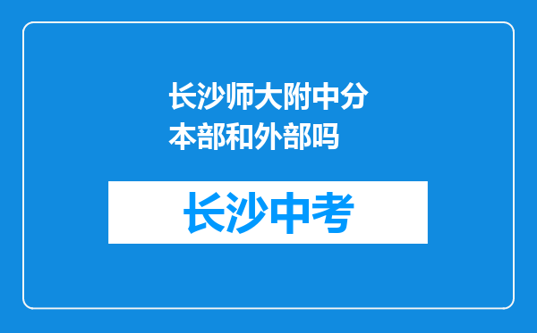 长沙师大附中分本部和外部吗