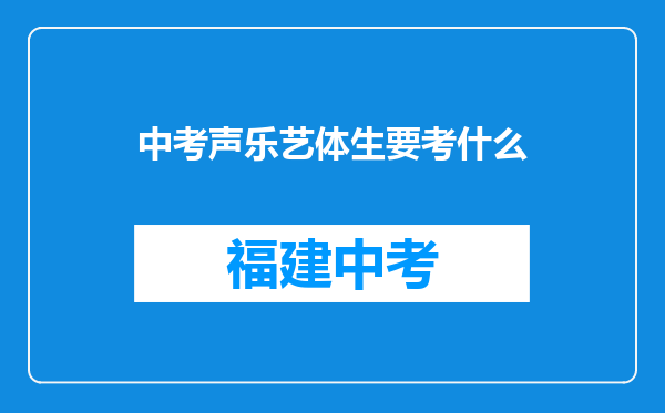 中考声乐艺体生要考什么