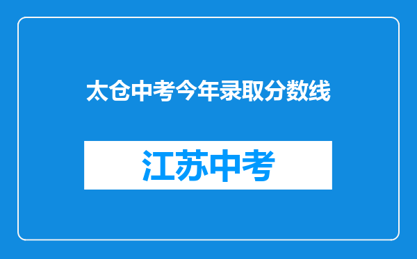 太仓中考今年录取分数线