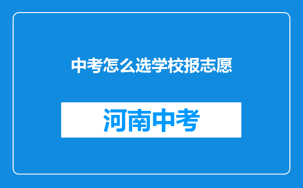 中考怎么选学校报志愿