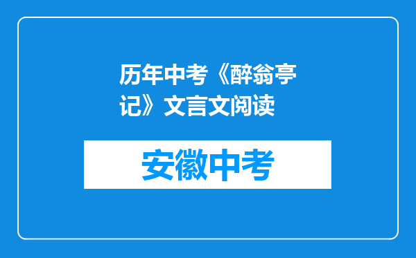 历年中考《醉翁亭记》文言文阅读