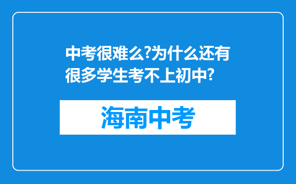 中考很难么?为什么还有很多学生考不上初中?