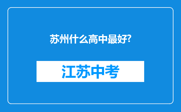 苏州什么高中最好?