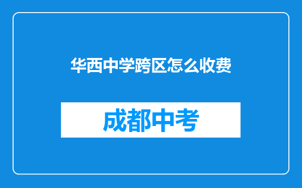 华西中学跨区怎么收费