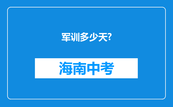 军训多少天?