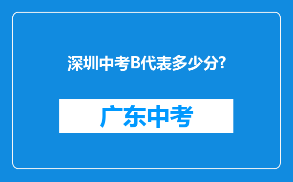 深圳中考B代表多少分?