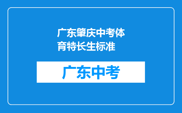 广东肇庆中考体育特长生标准
