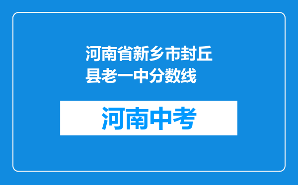 河南省新乡市封丘县老一中分数线