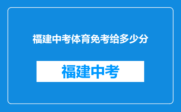 福建中考体育免考给多少分